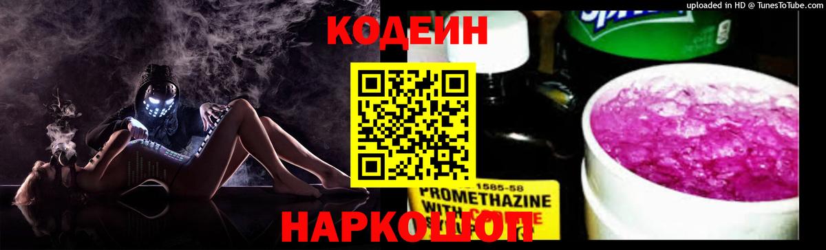 Лангепас  Codein Purple Drank  Вход с VPN  Codein напиток Lean (лин) 